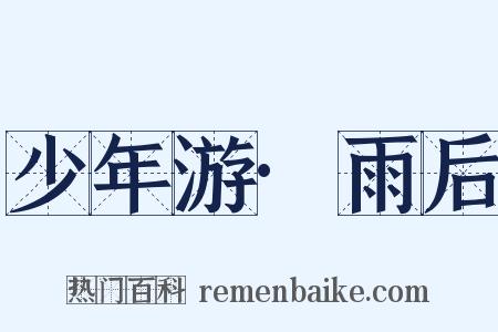 少年游·雨后是什么意思的图片